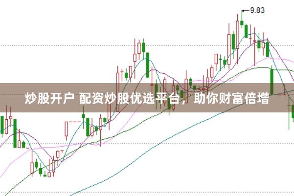 炒股开户 配资炒股优选平台，助你财富倍增