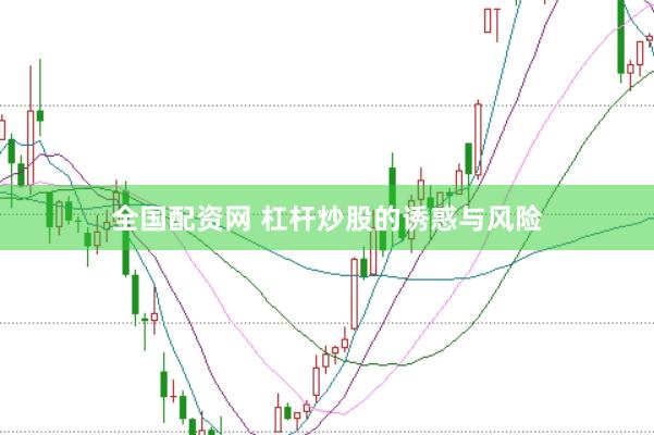 全国配资网 杠杆炒股的诱惑与风险