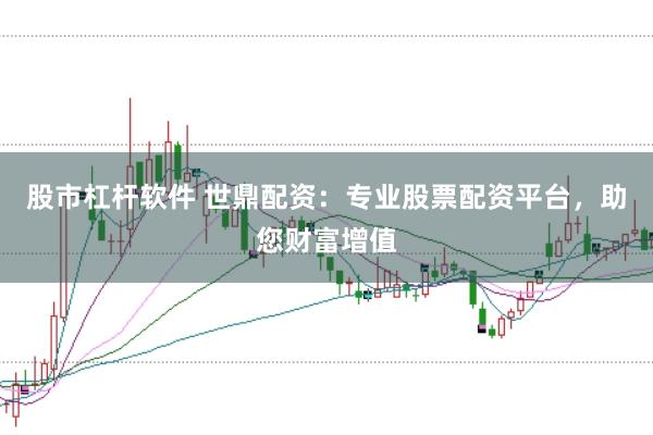 股市杠杆软件 世鼎配资：专业股票配资平台，助您财富增值