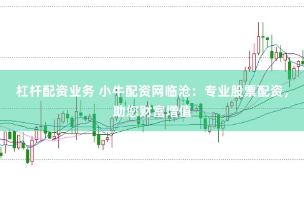 杠杆配资业务 小牛配资网临沧：专业股票配资，助您财富增值