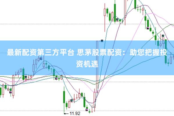最新配资第三方平台 思茅股票配资：助您把握投资机遇