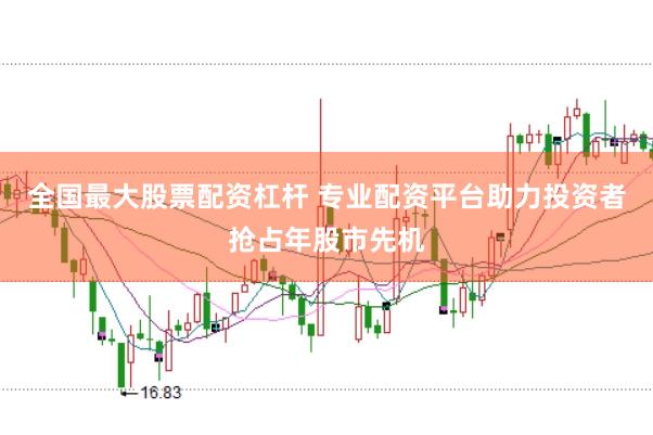 全国最大股票配资杠杆 专业配资平台助力投资者抢占年股市先机
