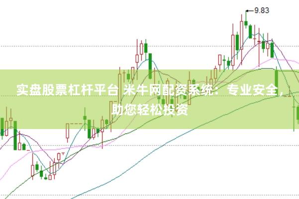 实盘股票杠杆平台 米牛网配资系统：专业安全，助您轻松投资