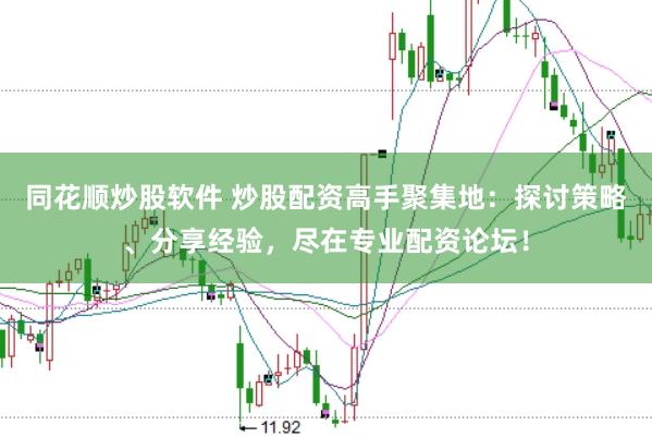 同花顺炒股软件 炒股配资高手聚集地：探讨策略、分享经验，尽在专业配资论坛！