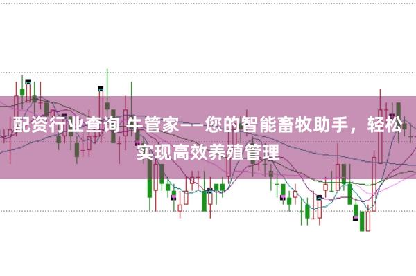 配资行业查询 牛管家——您的智能畜牧助手，轻松实现高效养殖管理