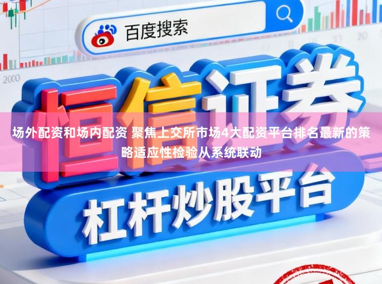 场外配资和场内配资 聚焦上交所市场4大配资平台排名最新的策略适应性检验从系统联动