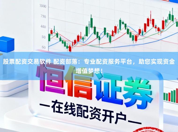 股票配资交易软件 配资部落：专业配资服务平台，助您实现资金增值梦想！