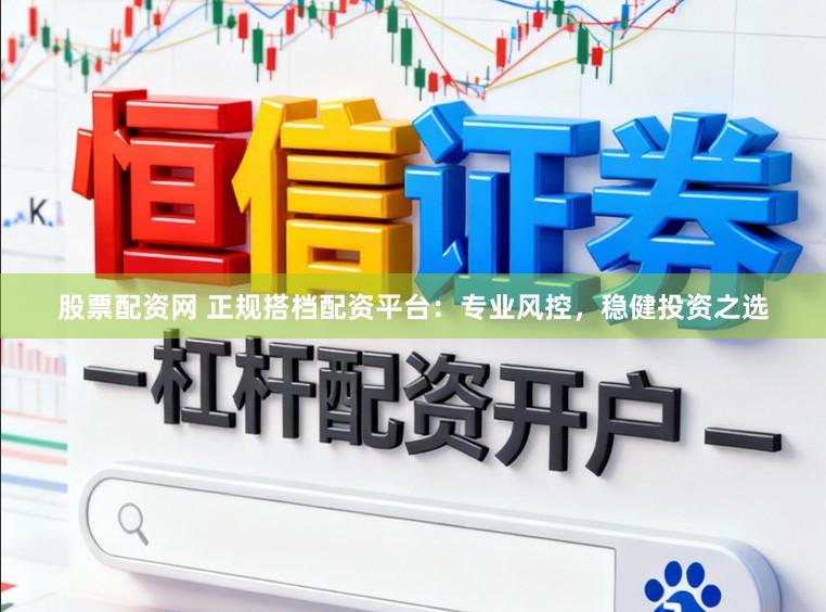 股票配资网 正规搭档配资平台：专业风控，稳健投资之选