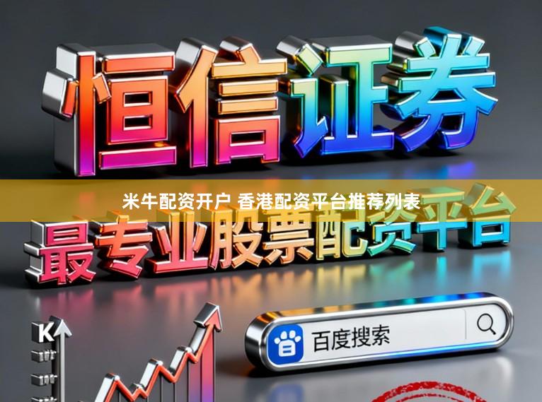 米牛配资开户 香港配资平台推荐列表