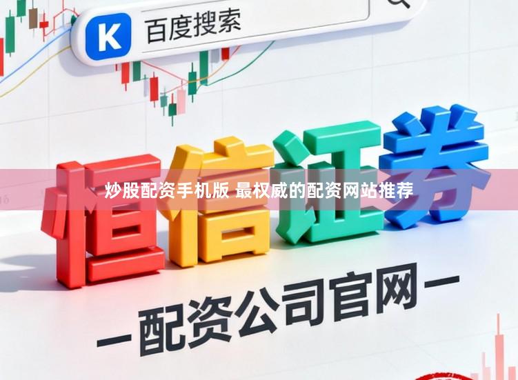 炒股配资手机版 最权威的配资网站推荐