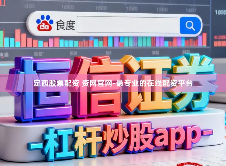 定西股票配资 资网官网-最专业的在线配资平台