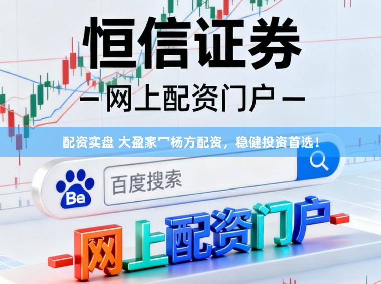 配资实盘 大盈家冖杨方配资，稳健投资首选！