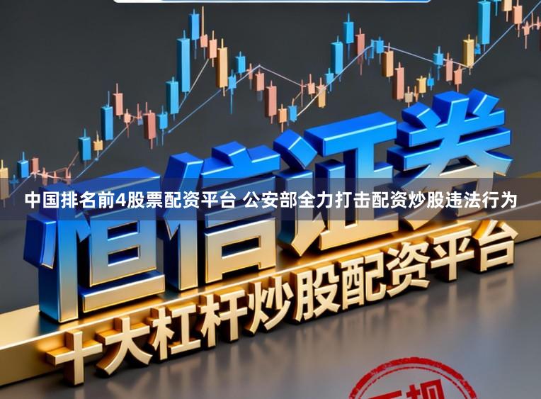 中国排名前4股票配资平台 公安部全力打击配资炒股违法行为