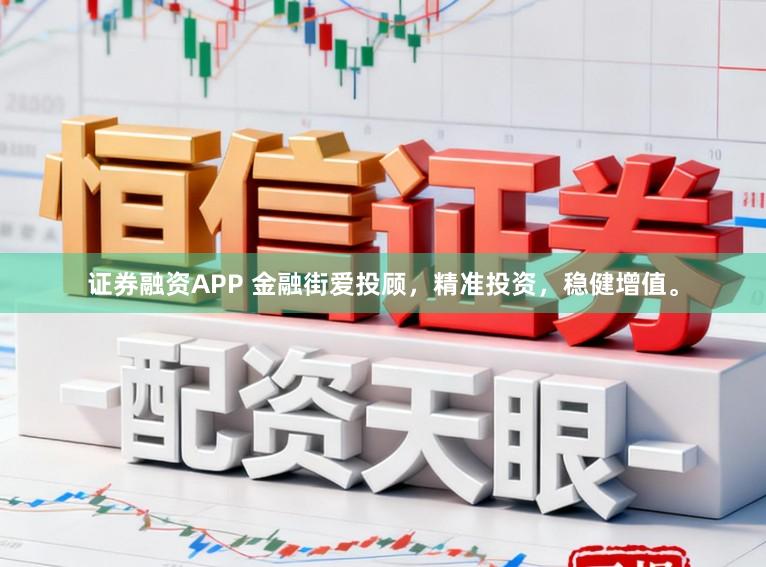 证券融资APP 金融街爱投顾，精准投资，稳健增值。