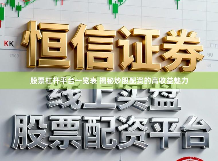 股票杠杆平台一览表 揭秘炒股配资的高收益魅力