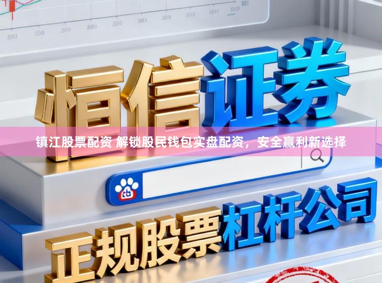 镇江股票配资 解锁股民钱包实盘配资，安全赢利新选择