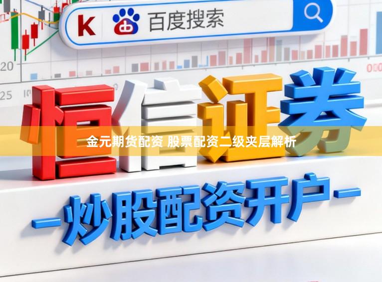 金元期货配资 股票配资二级夹层解析
