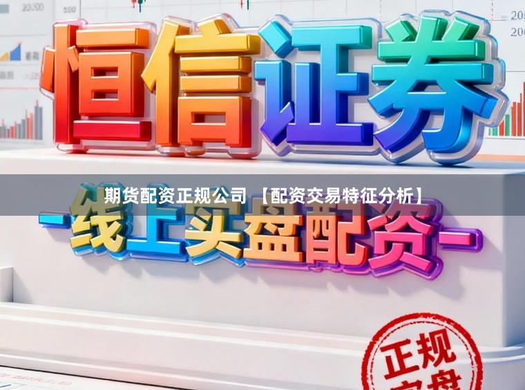 期货配资正规公司 【配资交易特征分析】