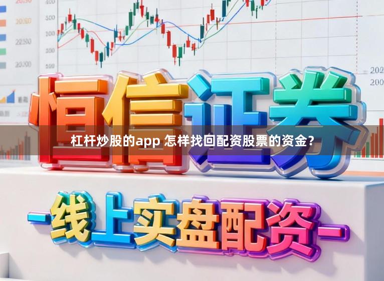 杠杆炒股的app 怎样找回配资股票的资金？