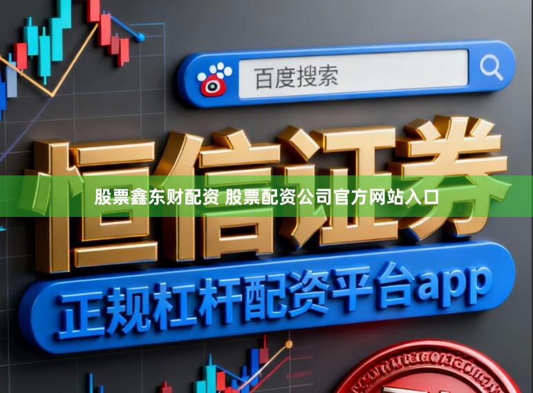 股票鑫东财配资 股票配资公司官方网站入口