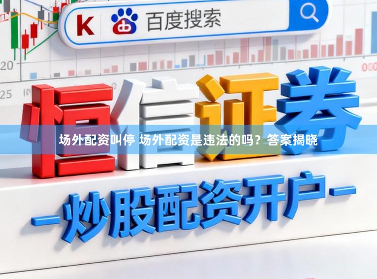 场外配资叫停 场外配资是违法的吗？答案揭晓