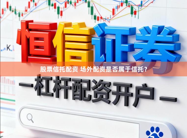 股票信托配资 场外配资是否属于信托？