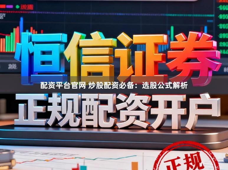 配资平台官网 炒股配资必备：选股公式解析