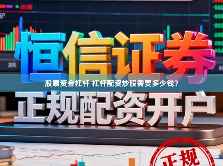 股票资金杠杆 杠杆配资炒股需要多少钱？