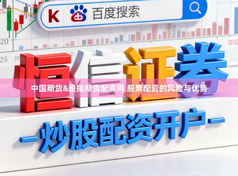 中国期货&股指期货配资网 股票配资的风险与优势