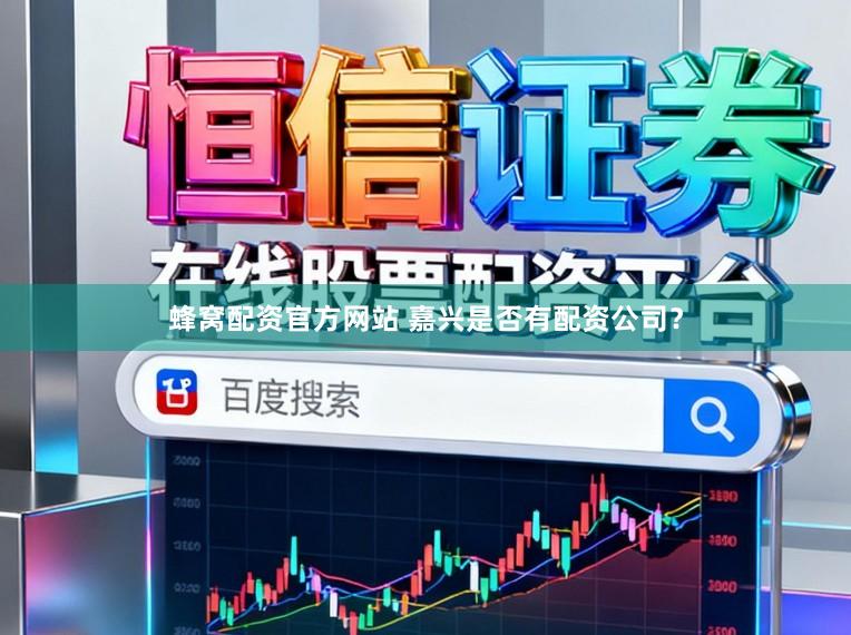 蜂窝配资官方网站 嘉兴是否有配资公司？
