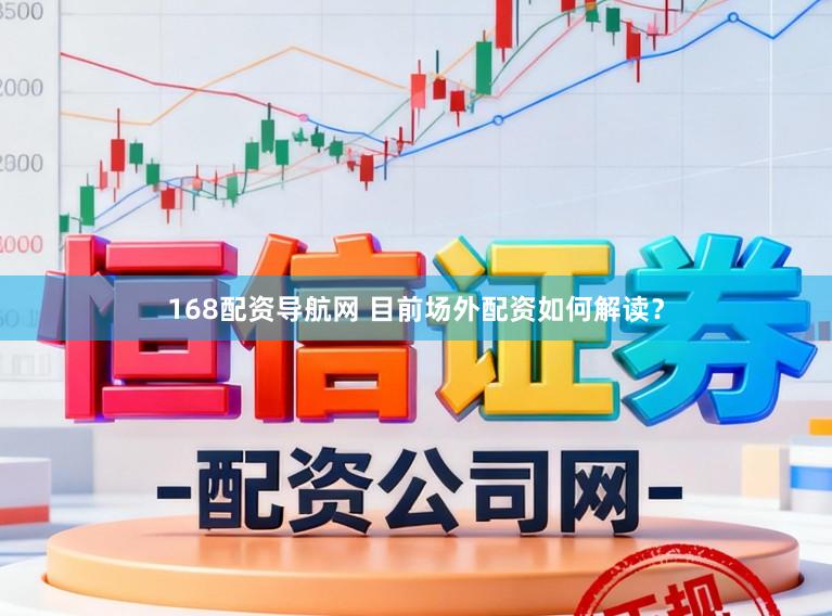 168配资导航网 目前场外配资如何解读？