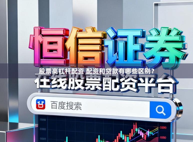 股票高杠杆配资 配资和贷款有哪些区别？