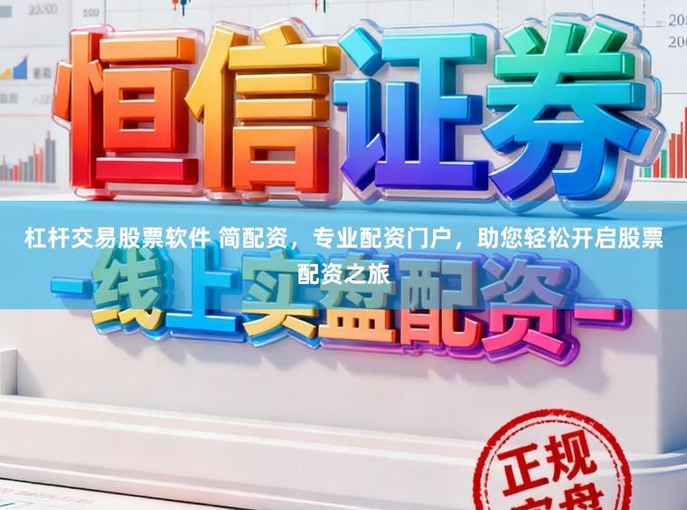 杠杆交易股票软件 简配资，专业配资门户，助您轻松开启股票配资之旅