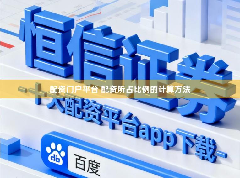 配资门户平台 配资所占比例的计算方法