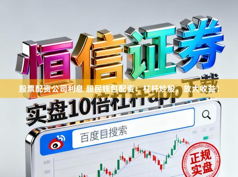 股票配资公司利息 股民钱包配资：杠杆炒股，放大收益！