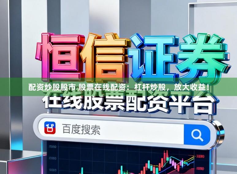 配资炒股股市 股票在线配资：杠杆炒股，放大收益！