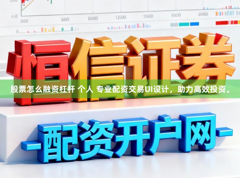 股票怎么融资杠杆 个人 专业配资交易UI设计，助力高效投资。