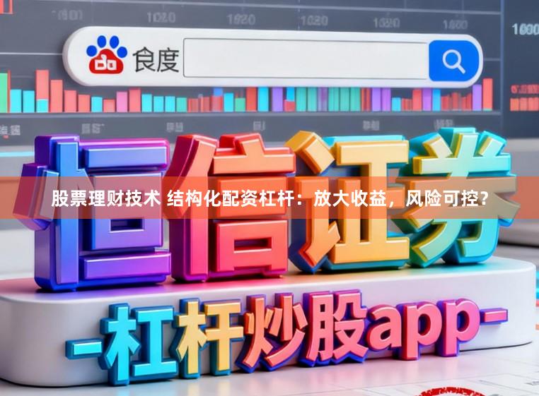 股票理财技术 结构化配资杠杆:放大收益,风险可控?